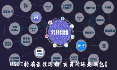   USDT持有最佳选择：交易