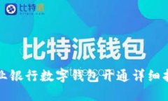 农业银行数字钱包开通详