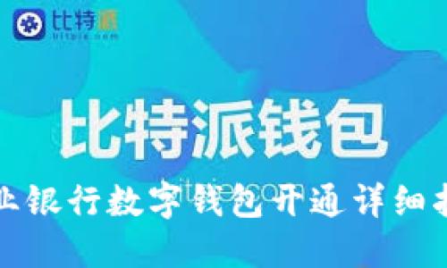农业银行数字钱包开通详细指南