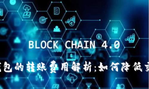 比特币钱包的转账费用解析：如何降低交易成本？