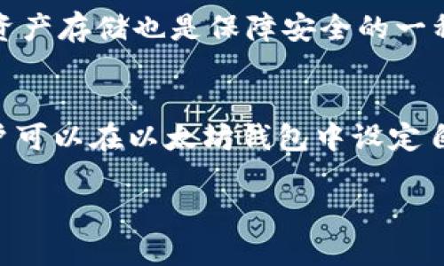   以太坊钱包交易全攻略：如何安全高效地进行以太坊交易 / 

 guanjianci 以太坊钱包, 以太坊交易, 加密货币, 钱包安全 /guanjianci 

什么是以太坊钱包？
以太坊钱包是一种用于存储和管理以太坊（ETH）及其基于ERC-20的代币的数字钱包。与传统钱包不同，以太坊钱包并不是物理的，而是一种软件或硬件形式的存储工具。它们允许用户安全地接收、发送以太坊和与基于区块链的应用进行交互。以太坊钱包主要分为两种类型：热钱包和冷钱包。热钱包在线运行，便于进行频繁交易；冷钱包离线存储，提供更高的安全性。

以太坊钱包的种类有哪些？
以太坊钱包的种类多种多样，主要包括以下几种：
ul
    listrong软件钱包：/strong这是一种安装在电脑或手机上的应用程序，方便用户随时随地访问自己的以太坊资产。常见的软件钱包有MetaMask、Exodus 和 MyEtherWallet。/li
    listrong硬件钱包：/strong这是一种物理设备，专门用于存储数字资产，提供更高的安全性。目前较为知名的硬件钱包包括Ledger和Trezor。/li
    listrong网页钱包：/strong这种钱包可以通过浏览器访问，适合偶尔交易的用户，但因为在线性质，其安全性相对较低。/li
    listrong纸钱包：/strong用户可以生成一个以太坊地址及其私钥，并将其打印出来进行离线存储，极大提高安全性，但在使用时需保证信息不被泄露。/li
/ul

如何创建以太坊钱包？
创建以太坊钱包的步骤较为简单，以下是以软件钱包MetaMask为例的创建流程：
ol
    li首先在官网或应用商店下载MetaMask应用。/li
    li安装后打开应用，点击“创建新钱包”。/li
    li设置一个安全的密码，并牢记。/li
    li会生成一组助记词，务必把它们写下来，妥善保管，不要向任何人透露。/li
    li确认助记词后，钱包就创建完成了，用户可以开始进行以太坊交易。/li
/ol

以太坊钱包如何进行交易？
以太坊钱包的交易过程主要包括以下几个步骤：
ol
    listrong接收以太坊：/strong用户可以通过提供自己的以太坊地址让他人进行转账，或从交易所将以太坊提取到自己的钱包地址。/li
    listrong发送以太坊：/strong打开钱包应用，选择“发送”功能，输入对方的地址，输入转账金额，并确认交易。/li
    listrong支付交易费用：/strong以太坊交易会产生矿工费，用户需设置合适的费用以确保交易能够在合理时间内确认。/li
    listrong确认交易：strong完成以上步骤后，用户可以在区块链浏览器中查看交易状态，以确认其成功。/li
/ol

以太坊交易的安全注意事项？
在进行以太坊交易时，安全是非常重要的。以下是一些安全注意事项：
ul
    listrong妥善保管私钥：/strong私钥是访问用户以太坊钱包的唯一凭证，任何人接触到私钥都有可能完全控制资产。/li
    listrong启用双重验证：strong很多钱包支持双重验证功能，使得账户安全性大大提升。/li
    listrong确保设备安全：/strong在安全的网络环境下进行交易，避免在公共Wi-Fi下操作，也应定期更新钱包和设备的安全措施。/li
    listrong留意钓鱼网站：/strong用户应当确认访问网站的真实性，避免输入私钥或助记词在不明来源的网站上。/li
/ul

以太坊钱包交易常见问题与解答
许多新手在使用以太坊钱包进行交易时，常常会遇到一些问题。以下是一些常见问题及其解答：

h41. 为什么我的交易一直未确认？/h4
很多时候交易未确认的原因在于矿工费用设置过低，导致矿工优先处理费用较高的交易。在以太坊网络拥堵时，这种情况尤为明显。用户可以通过查看以太坊网络的平均费用动态，设定合适的矿工费用。此外，如果长时间未确认，用户可以选择在钱包功能中进行“交易加速”操作，提升交易的处理优先级。

h42. 如何查看我的交易记录？/h4
以太坊交易记录可以在钱包应用中直接查看，也可以通过区块链浏览器（如Etherscan）进行查询。只需输入自己的以太坊地址或交易哈希，就能找到详细的交易信息，包括交易时间、金额、接收和发送地址等。在区块链探索器中，用户还可以看到交易的状态，确认是否成功。

h43. 如何恢复丢失的钱包？/h4
如果用户丢失了钱包或无法访问，可以通过助记词来恢复。选择合适的钱包客户端，点击“恢复钱包”并输入助记词。请确保输入时字句顺序正确、拼写无误。此外，若用户在创建钱包时设置过备份文件，也可以通过备份文件找回钱包，而无需依赖助记词。

h44. 钱包被盗怎么办？/h4
如果用户发现钱包被盗或资产被转移，应直去钱包提供商处了解可行的措施。在此之前，建议立即停止任何进一步操作，确保资产不会进一步丧失。如果用户有其他钱包账户，尽快将剩余的资产转移到新创建的安全钱包中。同样，通过交易记录可以检测到转移资产的地址，并报告给相应的平台或法律部门。

h45. 如何保证钱包安全？/h4
除了妥善保管私钥和助记词外，用户需定期更新钱包软件及操作系统，确保防病毒软件保持运行，并避免在不安全的网络环境下进行交易。此外，使用硬件钱包进行大额资产存储也是保障安全的一种方式。

h46. 以太坊的钱包交易手续费怎么算？/h4
以太坊网络的交易手续费（Gas）是动态的，受网络拥堵程度影响。用户在发送交易时需选择Gas Price（每个Gas的价格）和Gas Limit（一次交易使用的Gas量）。每个用户可以在以太坊钱包中设定自己的矿工费用，设置过低可能导致交易被延迟，而设置过高则会增加交易成本。因此，用户应及时查看市场中的Gas费用动态，以确定合适的费用。

总之，以太坊钱包的使用为用户提供了便捷的交易方式，但同时也需要用户提高警惕，确保自身资产的安全。希望以上内容能为你的以太坊交易之旅提供帮助。