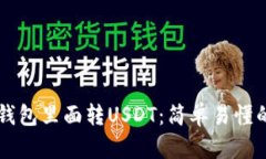 怎么往TP钱包里面转USDT：