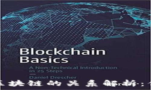   
数字货币钱包与区块链的关系解析：你需要知道的一切