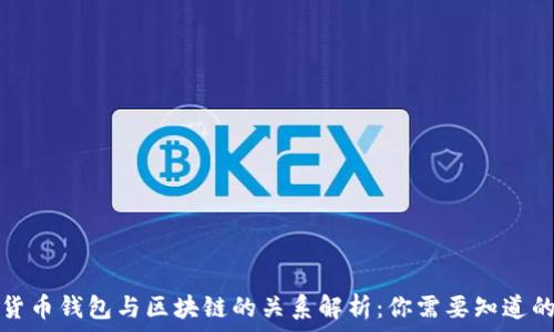   
数字货币钱包与区块链的关系解析：你需要知道的一切