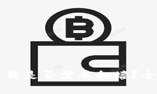 以太坊钱包下载是否需要翻墙？全面解析与指南