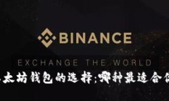 以太坊钱包的选择：哪种
