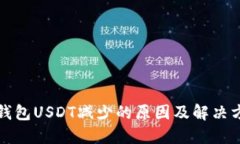 TP钱包USDT减少的原因及解