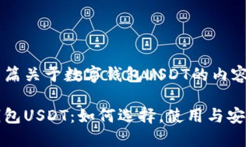 构建一篇关于数字钱包USDT的内容

数字钱包USDT：如何选择，使用与安全保障