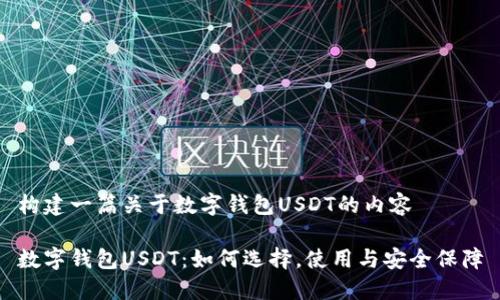 构建一篇关于数字钱包USDT的内容

数字钱包USDT：如何选择，使用与安全保障