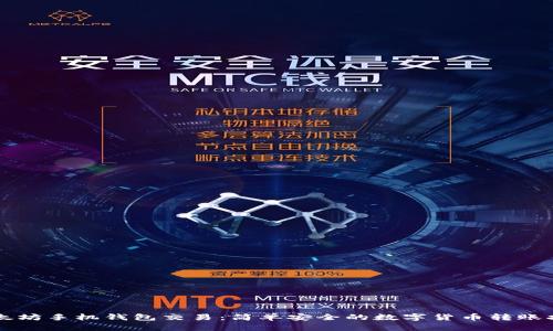 以太坊手机钱包交易：简单安全的数字货币转账指南