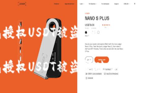 钱包授权USDT被盗，如何追查和维权？

钱包授权USDT被盗能破案吗？