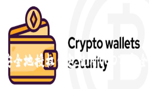 如何安全地授权钱包使用USDT：完全指南