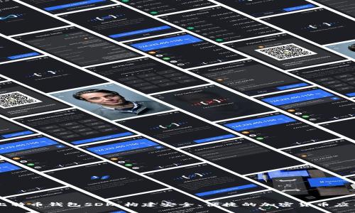 比特币钱包SDK：构建安全、便捷的加密货币应用