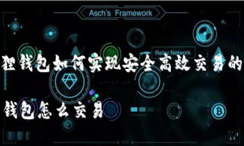 : 小狐狸钱包如何实现安全高效交易的全攻略

小狐狸钱包怎么交易