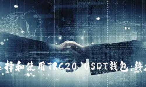 如何选择和使用TRC20 USDT钱包：终极指南