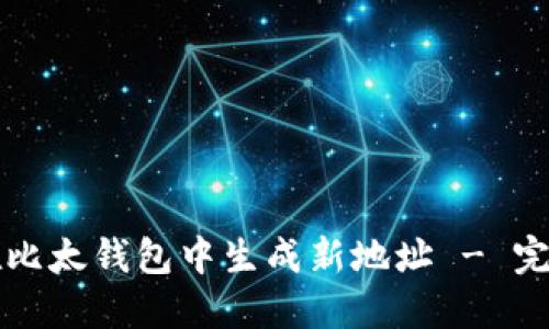 如何在比太钱包中生成新地址 - 完整指南