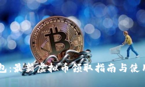 IM钱包：最新虚拟币领取指南与使用技巧