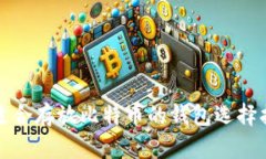 最适合存放比特币的钱包