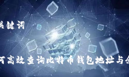 与关键词


如何高效查询比特币钱包地址与余额