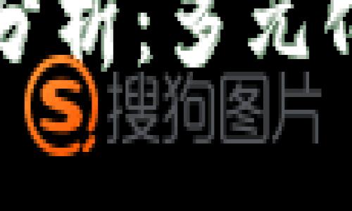 以太坊钱包投资收益分析：多元化收益方式与风险控制