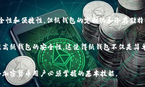 优质  
   如何安全地创建和使用虚拟币纸钱包？  / 

相关关键词：  
 guanjianci  虚拟币, 纸钱包, 加密货币安全, 钱包创建  /guanjianci 

 什么是虚拟币纸钱包？   
  
虚拟币纸钱包是一种物理形式的加密货币钱包，其生成过程通常涉及将用户的公钥和私钥打印在纸上。这种方式可以有效降低在线钱包的风险，因为纸钱包是一种“冷存储”选项，意指它不与互联网连接，从而减少遭受黑客攻击的可能性。  
  
  
纸钱包的创建过程涉及生成一对密钥（公钥和私钥），通常可以通过一些在线或离线工具来完成。一旦生成，用户需要将这些信息打印出来并妥善保管，以确保其安全性。使用纸钱包的好处在于，它可以保护你的资产不受到网络攻击，但如果纸张损坏或丢失，那么相应的虚拟币也将无法恢复。因此，妥善保管纸钱包至关重要。  


 如何创建虚拟币纸钱包？   
  
创建纸钱包的第一步是选择一个可靠的工具。许多在线生成器可供选择，如Bitaddress.org或WalletGenerator.net。然而，为了确保安全，用户最好在离线环境中生成纸钱包。可以采取以下步骤：  
  
ol  
li  
确保计算机无网络连接，并使用一台干净的计算机。此计算机应没有恶意软件，以减少被攻击的风险。  
/li  
li  
下载纸钱包生成工具的离线版本。可以通过GitHub等来源获取这些工具。下载后，确保是在无网络的情况下运行程序。  
/li  
li  
根据工具的指示生成密钥对。在这个过程中，通常会有动画或图形来帮助生成随机性，以确保私钥的唯一性。  
/li  
li  
一旦生成，请务必将公钥和私钥打印出来。同时，最好创建多个纸质副本，以防万一。  
/li  
li  
最后，妥善保管这些纸钱包，确保它们不会被损坏或丢失。可以考虑将其存放在保险箱或其他安全的地方。  
/li  
/ol

 使用纸钱包时有哪些注意事项？   
  
使用虚拟币纸钱包时，用户需注意以下几点：  
  
ol  
li  
安全存放：纸钱包一旦生成，要确保其放置在安全且干燥的环境中，避免水分、火灾和其他可能导致损坏的环境。  
/li  
li  
避免在线交易：因为纸钱包是“冷存储”，在使用时应避免与在线服务连接。如果要提取资金，应选择在安全环境中进行。  
/li  
li  
备份：为了防止因纸张损毁而导致丢失加密货币，建议制作多个副本，并分别存放在不同的安全位置。  
/li  
li  
定期检查：虽然纸钱包是相对安全的存储方式，但偶尔检查状态也很重要，确保纸张完好无损。  
/li  
li  
必要时更新：随着技术的发展或安全要求的变化，用户可能需要考虑更新其存储方式，转向更为安全的加密货币存储解决方案。  
/li  
/ol  

 虚拟币纸钱包的优缺点是什么？   
  
虚拟币纸钱包的优点：  
  
ol  
li  
安全性：由于纸钱包不连接网络，黑客几乎不可能获取信息，可以有效保护资产。  
/li  
li  
简单易用：创建过程相对简单，且只需一张纸即可存储大量虚拟币。  
/li  
li  
长久保存：在合适的条件下，纸钱包可以保持相当长的时间，没有电池等因素的干扰。  
/li  
/ol  
  
然而，纸钱包也有缺点：  
  
ol  
li  
易损坏：纸质材料容易受到火灾、水、磨损的影响，一旦损坏就可能导致资产无法找回。  
/li  
li  
不方便交易：每次使用纸钱包进行交易时，都需要将私钥导入电子钱包，这可能增加操作复杂性。  
/li  
li  
补救措施有限：如果丢失纸钱包，用户几乎没有任何补救措施，所有的资产可能会永久丢失。  
/li  
/ol  

 如何提高纸钱包的安全性？   
  
为了提高虚拟币纸钱包的安全性，用户可以采取以下措施：  
  
ol  
li  
使用专业的生成工具：选择信誉良好的纸钱包生成工具，并在离线状态下生成密钥对。  
/li  
li  
加密信息：在纸钱包上打印私钥时，可以考虑使用加密二维码的方式，以增加多重保护。  
/li  
li  
定期更换存储方式：虽然纸钱包可以长时间保存，但结合其他加密存储方式，例如硬件钱包，可以有效降低风险。  
/li  
li  
教育自己：了解加密货币的基础知识，包括安全存储和管理，确保自己对风险有足够的认识。  
/li  
/ol  

 纸钱包对加密货币的未来有什么影响？   
  
纸钱包虽然是一种传统的存储方式，但在加密货币行业的发展中仍然扮演着重要角色。尽管现代硬件钱包和在线钱包技术的进步提高了安全性和便捷性，但纸钱包的定制化和冷存储特性，依然吸引了一部分用户。  
  
  
未来，随着加密货币的普及，纸钱包的技术也可能会迎来新的转型。例如，结合防水、防火材料进行纸钱包的升级，或是利用先进的打印技术提高纸钱包的安全性。这使得纸钱包不仅是简单的存储解决方案，还可能成为一种文化和身份的象征。  


总体而言，虚拟币纸钱包作为一种安全、便捷的存储方式，仍将发挥其独特的价值和意义。同时，了解如何安全使用与管理纸钱包，将是每一个加密货币用户必须掌握的基本技能。