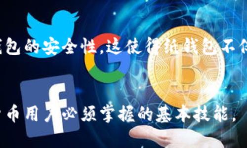 优质  
   如何安全地创建和使用虚拟币纸钱包？  / 

相关关键词：  
 guanjianci  虚拟币, 纸钱包, 加密货币安全, 钱包创建  /guanjianci 

 什么是虚拟币纸钱包？   
  
虚拟币纸钱包是一种物理形式的加密货币钱包，其生成过程通常涉及将用户的公钥和私钥打印在纸上。这种方式可以有效降低在线钱包的风险，因为纸钱包是一种“冷存储”选项，意指它不与互联网连接，从而减少遭受黑客攻击的可能性。  
  
  
纸钱包的创建过程涉及生成一对密钥（公钥和私钥），通常可以通过一些在线或离线工具来完成。一旦生成，用户需要将这些信息打印出来并妥善保管，以确保其安全性。使用纸钱包的好处在于，它可以保护你的资产不受到网络攻击，但如果纸张损坏或丢失，那么相应的虚拟币也将无法恢复。因此，妥善保管纸钱包至关重要。  


 如何创建虚拟币纸钱包？   
  
创建纸钱包的第一步是选择一个可靠的工具。许多在线生成器可供选择，如Bitaddress.org或WalletGenerator.net。然而，为了确保安全，用户最好在离线环境中生成纸钱包。可以采取以下步骤：  
  
ol  
li  
确保计算机无网络连接，并使用一台干净的计算机。此计算机应没有恶意软件，以减少被攻击的风险。  
/li  
li  
下载纸钱包生成工具的离线版本。可以通过GitHub等来源获取这些工具。下载后，确保是在无网络的情况下运行程序。  
/li  
li  
根据工具的指示生成密钥对。在这个过程中，通常会有动画或图形来帮助生成随机性，以确保私钥的唯一性。  
/li  
li  
一旦生成，请务必将公钥和私钥打印出来。同时，最好创建多个纸质副本，以防万一。  
/li  
li  
最后，妥善保管这些纸钱包，确保它们不会被损坏或丢失。可以考虑将其存放在保险箱或其他安全的地方。  
/li  
/ol

 使用纸钱包时有哪些注意事项？   
  
使用虚拟币纸钱包时，用户需注意以下几点：  
  
ol  
li  
安全存放：纸钱包一旦生成，要确保其放置在安全且干燥的环境中，避免水分、火灾和其他可能导致损坏的环境。  
/li  
li  
避免在线交易：因为纸钱包是“冷存储”，在使用时应避免与在线服务连接。如果要提取资金，应选择在安全环境中进行。  
/li  
li  
备份：为了防止因纸张损毁而导致丢失加密货币，建议制作多个副本，并分别存放在不同的安全位置。  
/li  
li  
定期检查：虽然纸钱包是相对安全的存储方式，但偶尔检查状态也很重要，确保纸张完好无损。  
/li  
li  
必要时更新：随着技术的发展或安全要求的变化，用户可能需要考虑更新其存储方式，转向更为安全的加密货币存储解决方案。  
/li  
/ol  

 虚拟币纸钱包的优缺点是什么？   
  
虚拟币纸钱包的优点：  
  
ol  
li  
安全性：由于纸钱包不连接网络，黑客几乎不可能获取信息，可以有效保护资产。  
/li  
li  
简单易用：创建过程相对简单，且只需一张纸即可存储大量虚拟币。  
/li  
li  
长久保存：在合适的条件下，纸钱包可以保持相当长的时间，没有电池等因素的干扰。  
/li  
/ol  
  
然而，纸钱包也有缺点：  
  
ol  
li  
易损坏：纸质材料容易受到火灾、水、磨损的影响，一旦损坏就可能导致资产无法找回。  
/li  
li  
不方便交易：每次使用纸钱包进行交易时，都需要将私钥导入电子钱包，这可能增加操作复杂性。  
/li  
li  
补救措施有限：如果丢失纸钱包，用户几乎没有任何补救措施，所有的资产可能会永久丢失。  
/li  
/ol  

 如何提高纸钱包的安全性？   
  
为了提高虚拟币纸钱包的安全性，用户可以采取以下措施：  
  
ol  
li  
使用专业的生成工具：选择信誉良好的纸钱包生成工具，并在离线状态下生成密钥对。  
/li  
li  
加密信息：在纸钱包上打印私钥时，可以考虑使用加密二维码的方式，以增加多重保护。  
/li  
li  
定期更换存储方式：虽然纸钱包可以长时间保存，但结合其他加密存储方式，例如硬件钱包，可以有效降低风险。  
/li  
li  
教育自己：了解加密货币的基础知识，包括安全存储和管理，确保自己对风险有足够的认识。  
/li  
/ol  

 纸钱包对加密货币的未来有什么影响？   
  
纸钱包虽然是一种传统的存储方式，但在加密货币行业的发展中仍然扮演着重要角色。尽管现代硬件钱包和在线钱包技术的进步提高了安全性和便捷性，但纸钱包的定制化和冷存储特性，依然吸引了一部分用户。  
  
  
未来，随着加密货币的普及，纸钱包的技术也可能会迎来新的转型。例如，结合防水、防火材料进行纸钱包的升级，或是利用先进的打印技术提高纸钱包的安全性。这使得纸钱包不仅是简单的存储解决方案，还可能成为一种文化和身份的象征。  


总体而言，虚拟币纸钱包作为一种安全、便捷的存储方式，仍将发挥其独特的价值和意义。同时，了解如何安全使用与管理纸钱包，将是每一个加密货币用户必须掌握的基本技能。