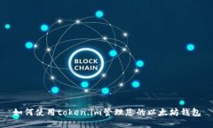 如何使用token.im管理您的以