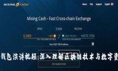 区块链钱包演讲视频：深