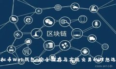 虚拟币Web钱包：安全储存