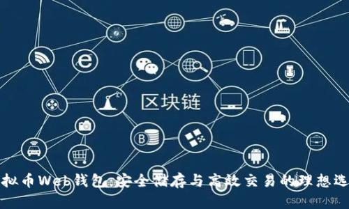 虚拟币Web钱包：安全储存与高效交易的理想选择