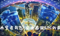 以太经典官方钱包：安全