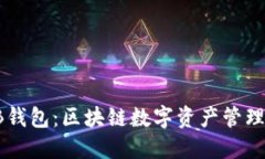 深入了解SB钱包：区块链数