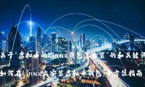 关于“虚拟币的Linux钱包怎么装”的和关键词

如何在Linux上安装虚拟币钱包：全方位指南