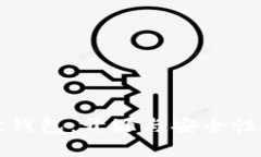 瑞波钱包：开源与安全性