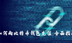 如何向比特币钱包充值：