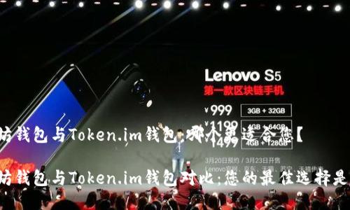以太坊钱包与Token.im钱包：哪个更适合您？

以太坊钱包与Token.im钱包对比：您的最佳选择是什么？