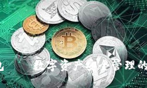 v宝币钱包——数字资产安全管理的理想选择