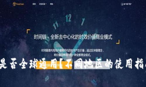 b比特币钱包是否全球通用？不同地区的使用指南与注意事项