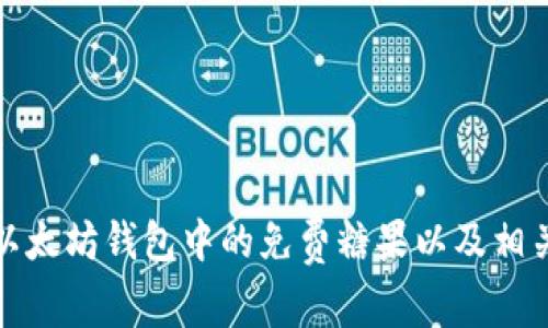 如何获得以太坊钱包中的免费糖果以及相关注意事项