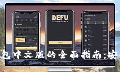 以太坊手机钱包中文版的全面指南：安全、使用和推荐