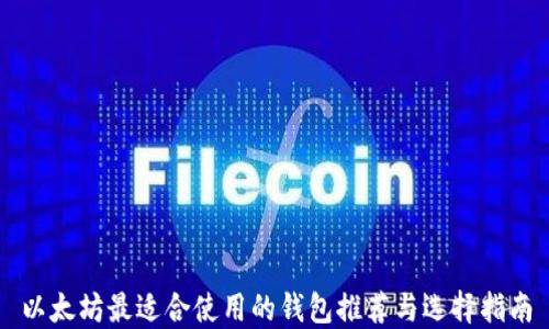 
以太坊最适合使用的钱包推荐与选择指南