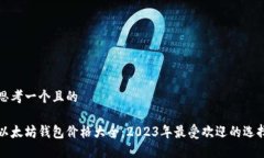 思考一个且的以太坊钱包