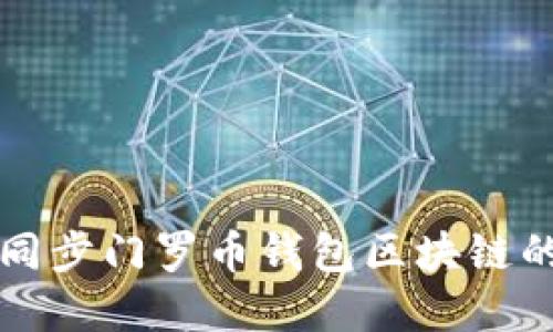 如何高效同步门罗币钱包区块链的完整指南