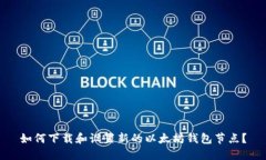 如何下载和设置新的以太