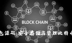 比特币冷钱包源码：安全