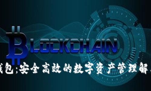 库神钱包：安全高效的数字资产管理解决方案