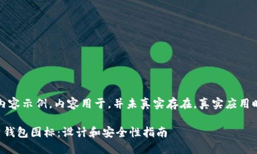 注意：以下是一个模拟的内容示例，内容用于，并未真实存在。真实应用时请详细研究和调整内容。

如何选择适合你的比特币钱包图标：设计和安全性指南