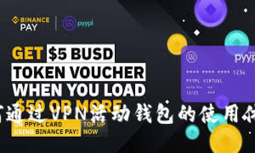 如何通过VPN活动钱包的使用体验？