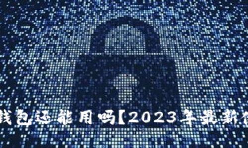 以太坊钱包还能用吗？2023年最新使用指南