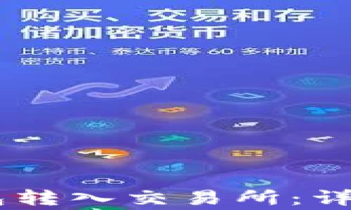 
如何将USDT从钱包转入交易所：详细步骤及注意事项